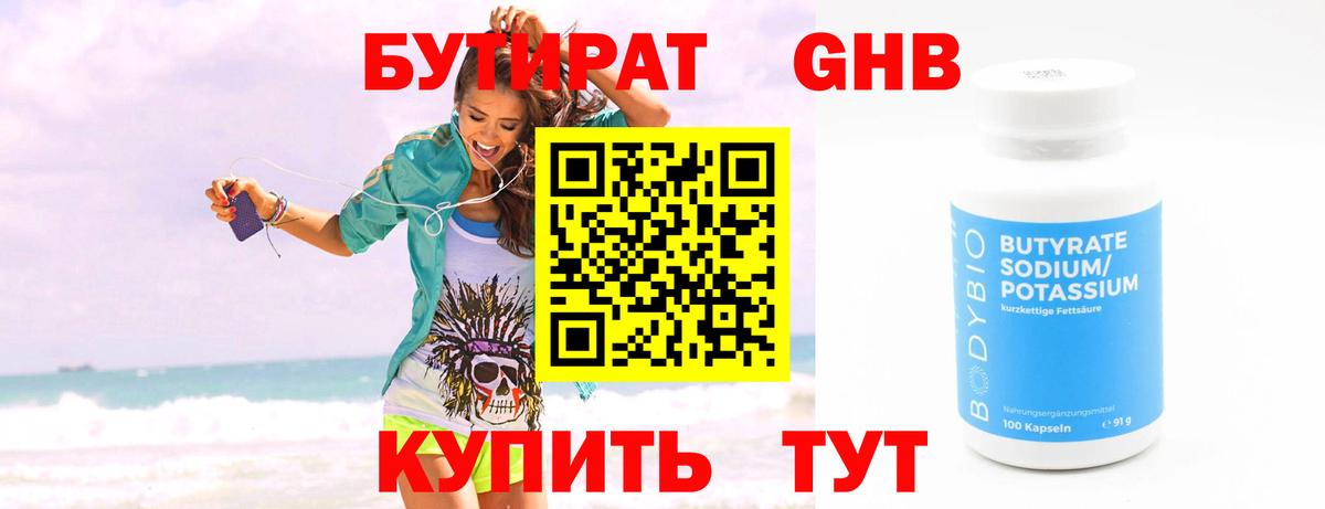 Бутират 99% Норильск